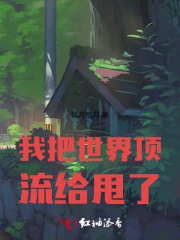 我把世界顶流给甩了