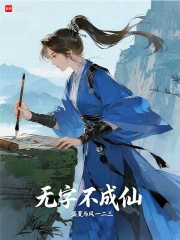 无字不成仙